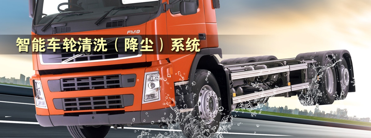 車輪清洗機,智能車輪清洗降塵系統,車輛輪胎清洗機設備